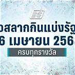 ตรวจลอตเตอรี่งวดวันที่ 16 เมษายน 2561
