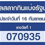 ตรวจลอตเตอรี่งวดวันที่ 16 กันยายน 2564